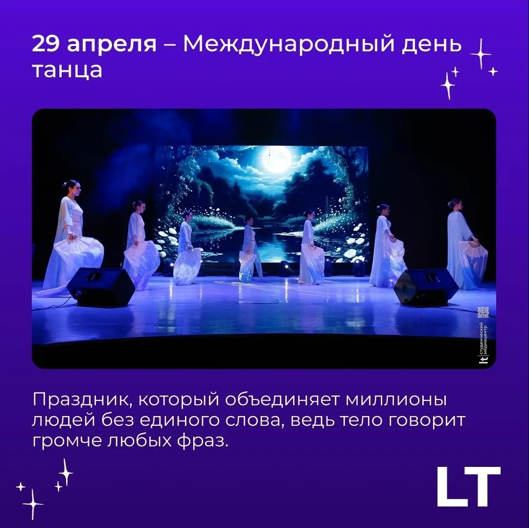 💃✨29 апреля — Международный день танца,✨💃 праздник, который объединяет миллионы людей без единого 