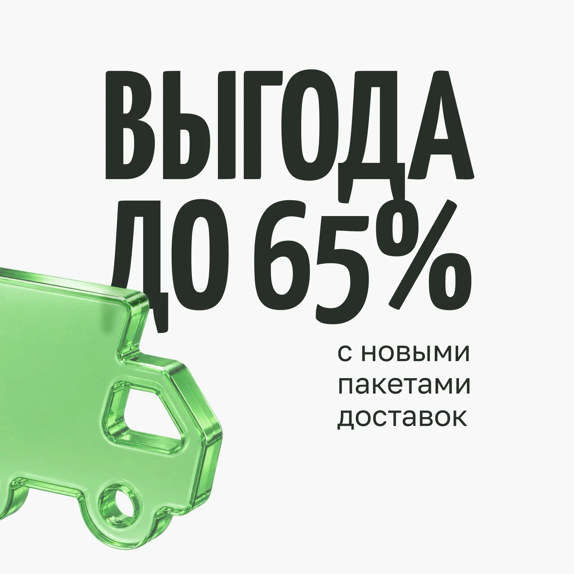 Доставка почти бесплатно? Легко 😏

Запустили пакеты доставок с выгодой до -65% 🔥

Как это работает