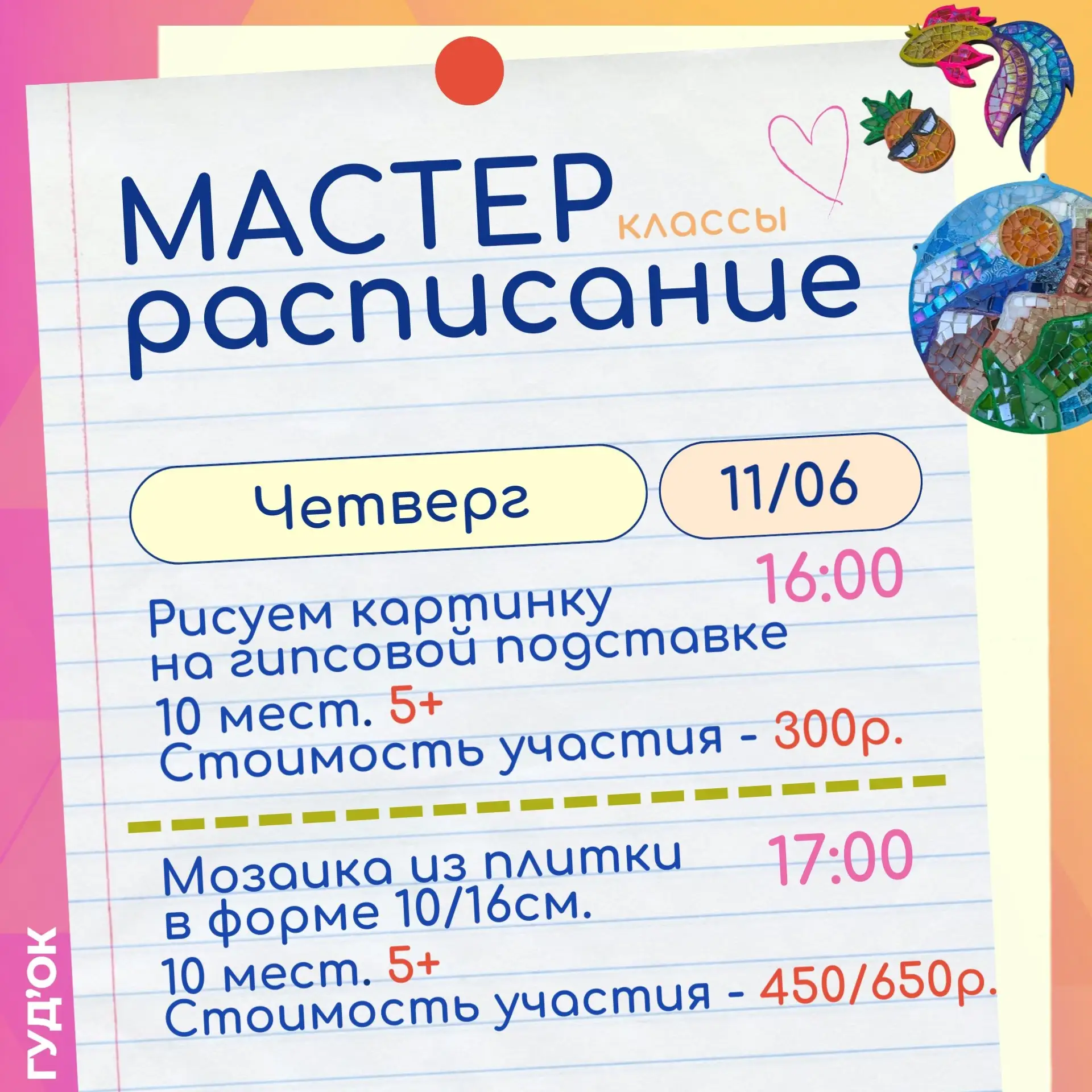 Открываем запись на мастер-классы с 11 по 13 июня 
 
💥ЧЕТВЕРГ (11 июня) 
 
16:00 Рисуем картинку на