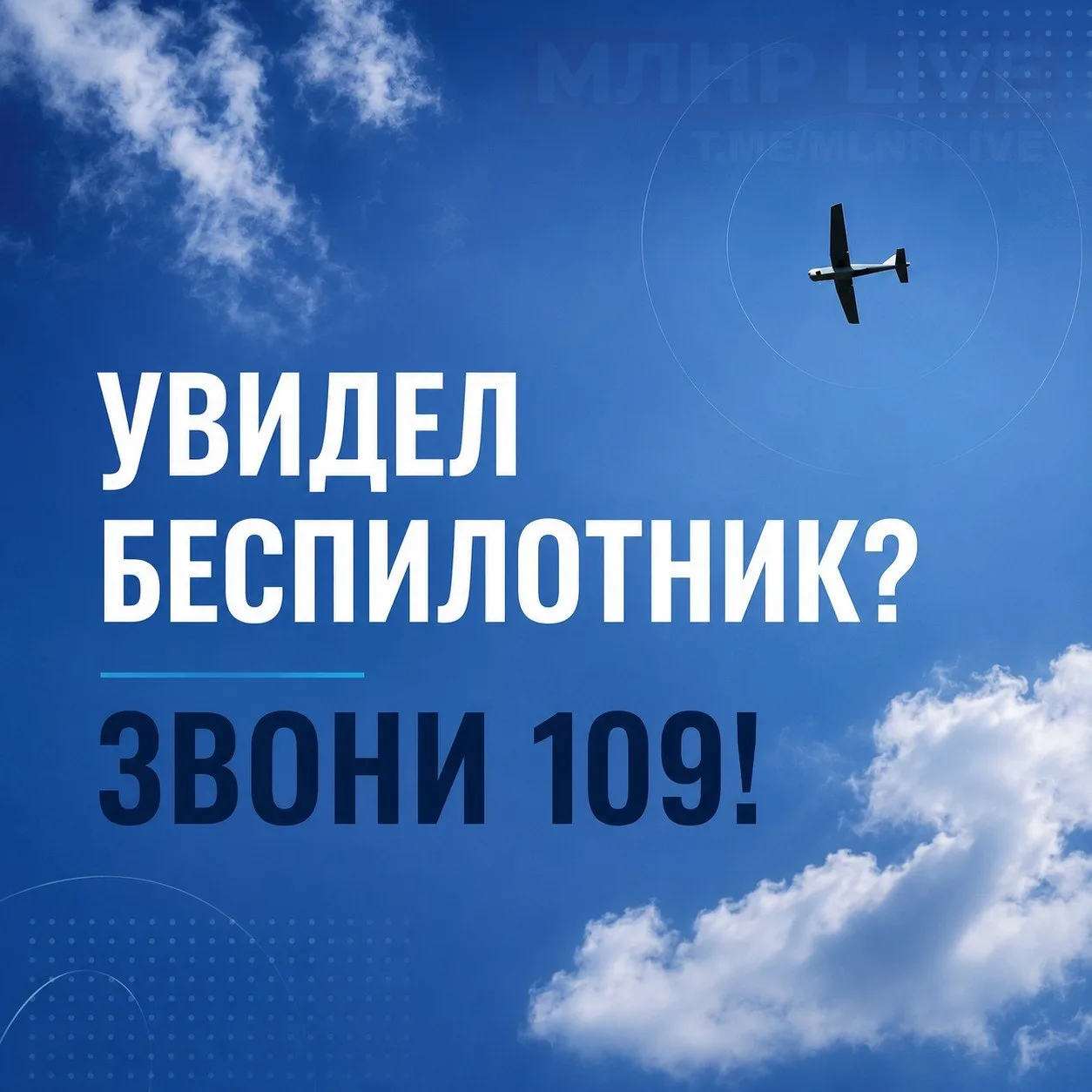 Минцифры ЛНР:

Увидел беспилотник — звони 109!

❓Что делать, если заметили БПЛА в небе? 

▪️ Срочно 