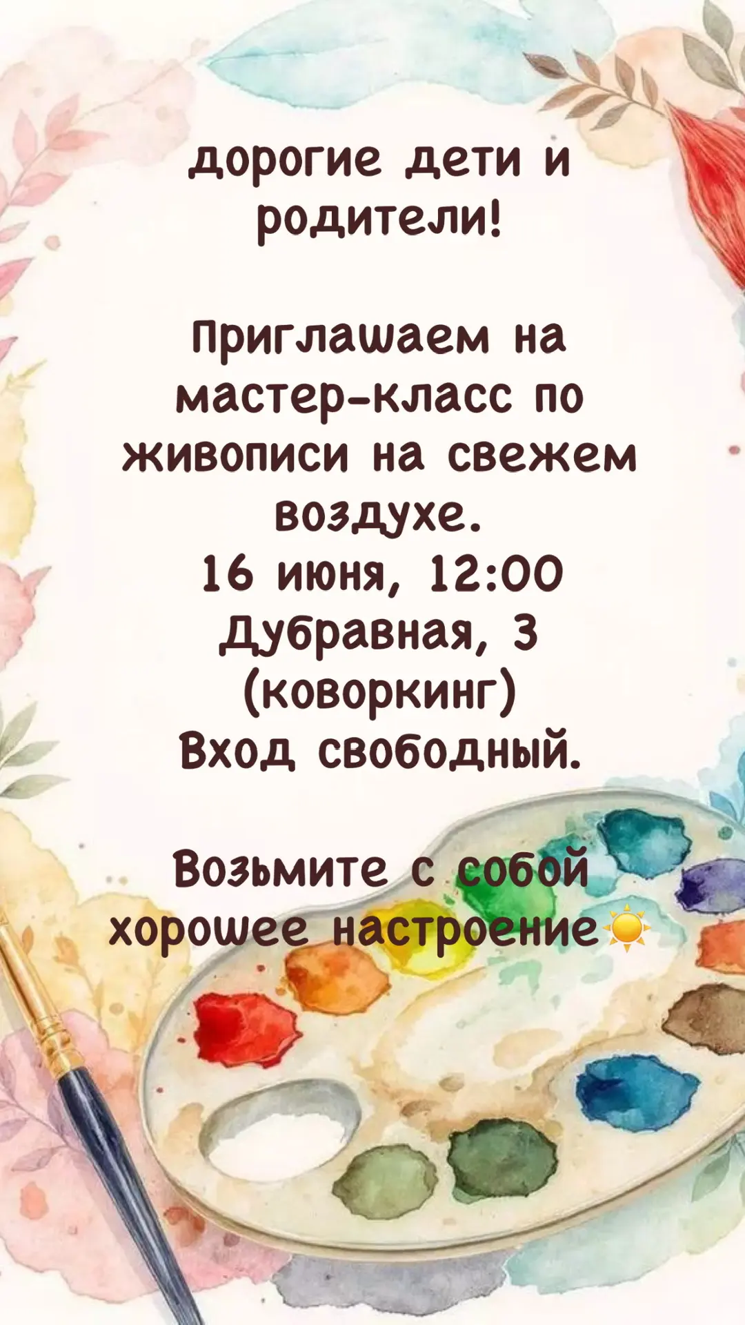 🎨 Рисуем во дворе!
Приглашаем на бесплатный мастер-класс по рисованию.
📍 ул. Дубравная, 3 (коворки