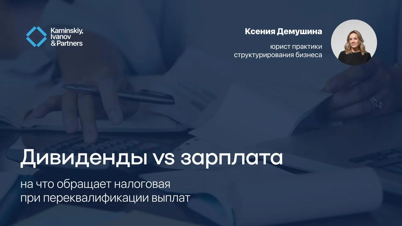 Дивиденды VS зарплата: на что обращает налоговая при переквалификации выплат 

Для целей налогооблож