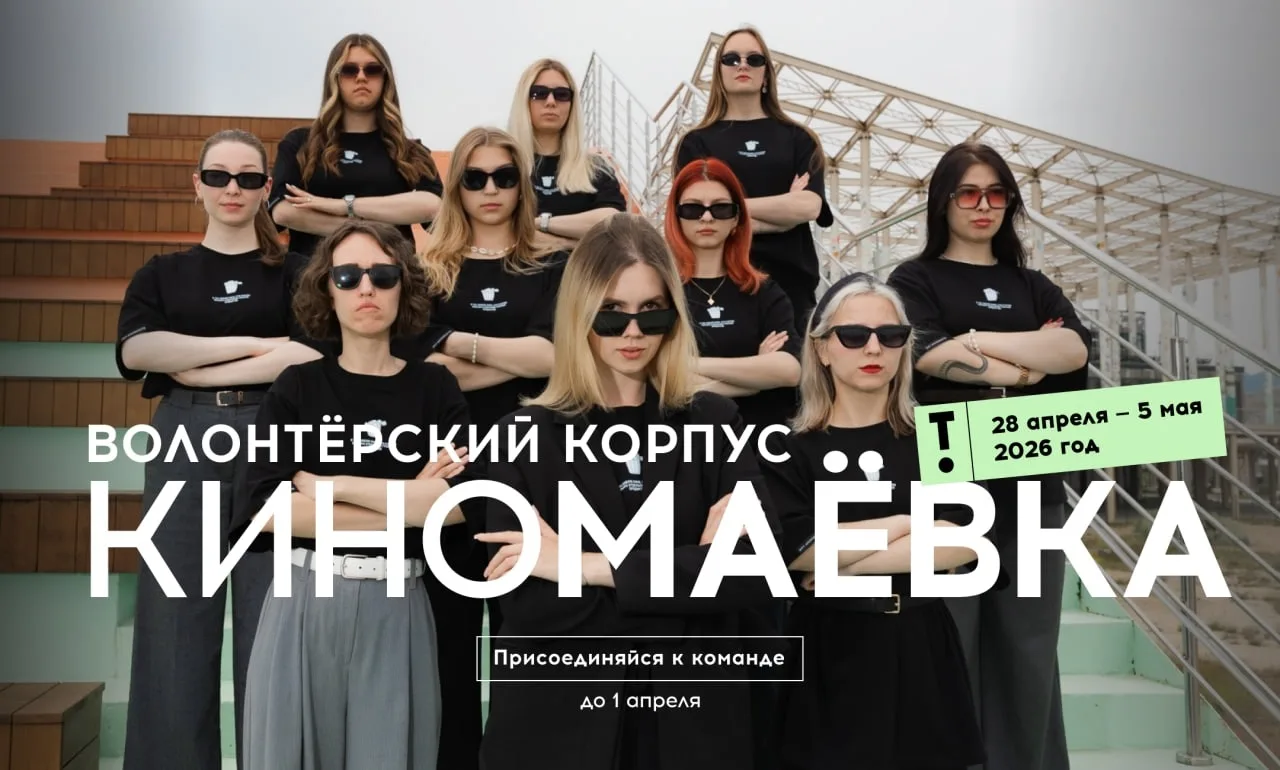 Присоединяйся к команде волонтеров «Киномаёвки» 💥🎬

📆Когда? 28 апреля - 5 мая 2026 года
📍Где? Кр
