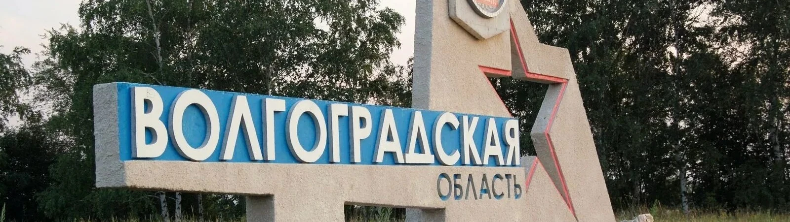 Областные группы Волгоградской области