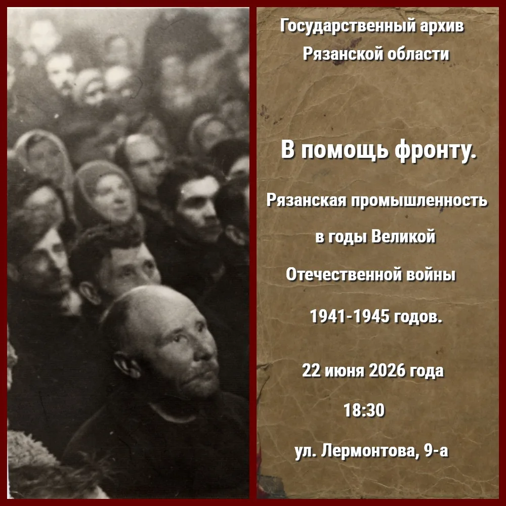 Государственный архив Рязанской области приглашает на очередную лекцию в рамках проекта "Архивный ле