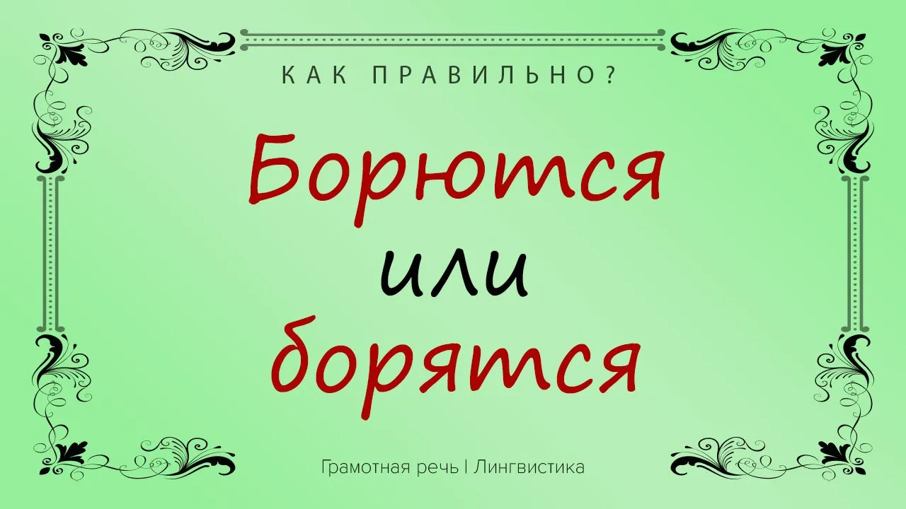 Варианты с «Я» и «Ю» встречаются почти одинаково часто, но грамотный вариант лишь один. «Бороться» о