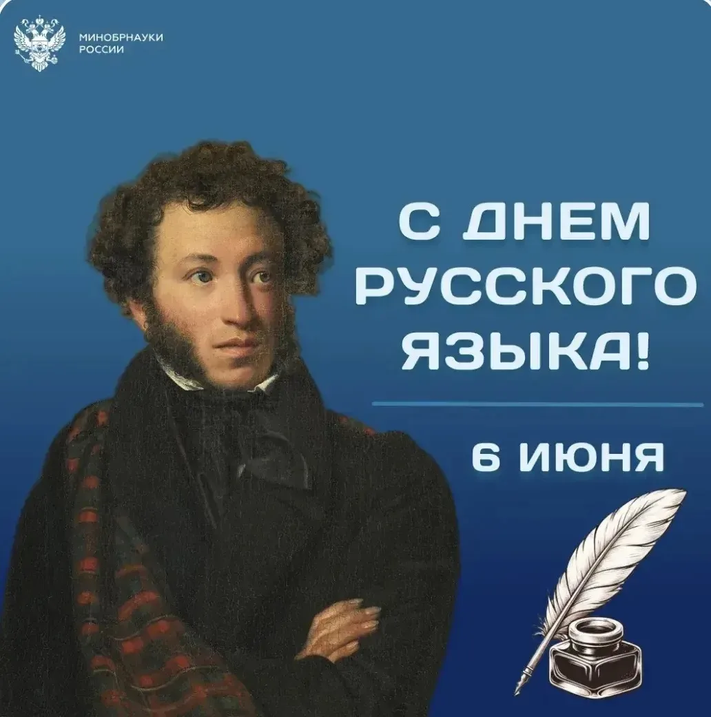 День русского языка и день рождения А.С. Пушкина💫

6 июня наша страна отмечает два неразрывно связа