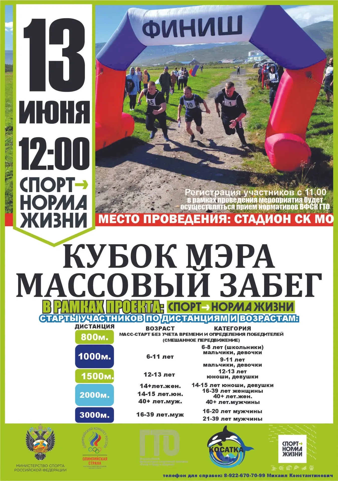 Завтра — «Кубок мэра»! Присоединяйтесь к массовому забегу 🏃‍♀️ 🏃‍♂️ 

Уже завтра, 13 июня, стадион