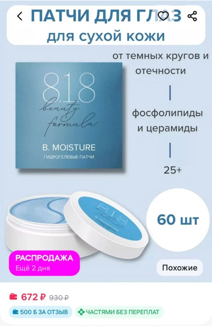 Патчи гидрогелевые c фосфолипидами и церамидами 60 шт 8.1.8 beauty formula
https://www.wildberries.r