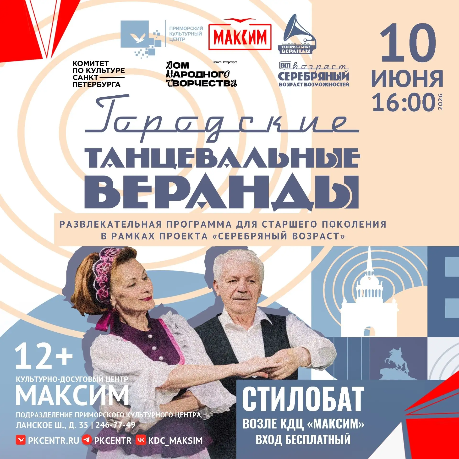 10 июня в 16:00 у стилобата Культурно-досугового центра «Максим» пройдут «Городские танцевальные вер