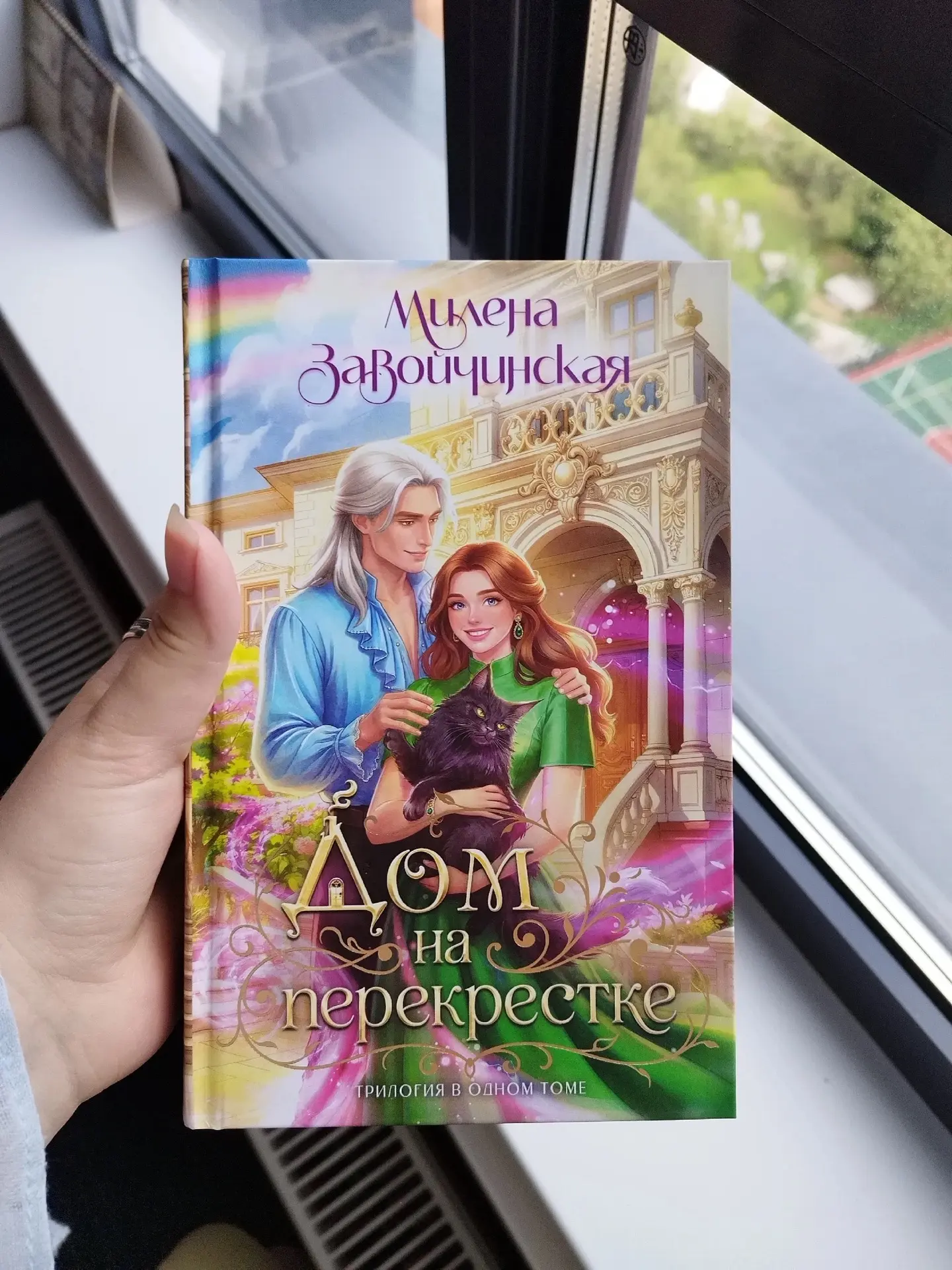 Тадам!

Редактор прислала фото живого и отпечатанного омнибуса «Дом на перекрестке». 
Иллюстрированн