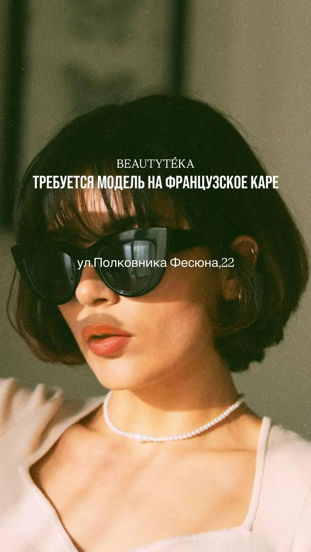 📢 КАСТИНГ НА МОДЕЛЬ

Мы ищем девушку с длиной волос от плеч и ниже для создания французского каре.

