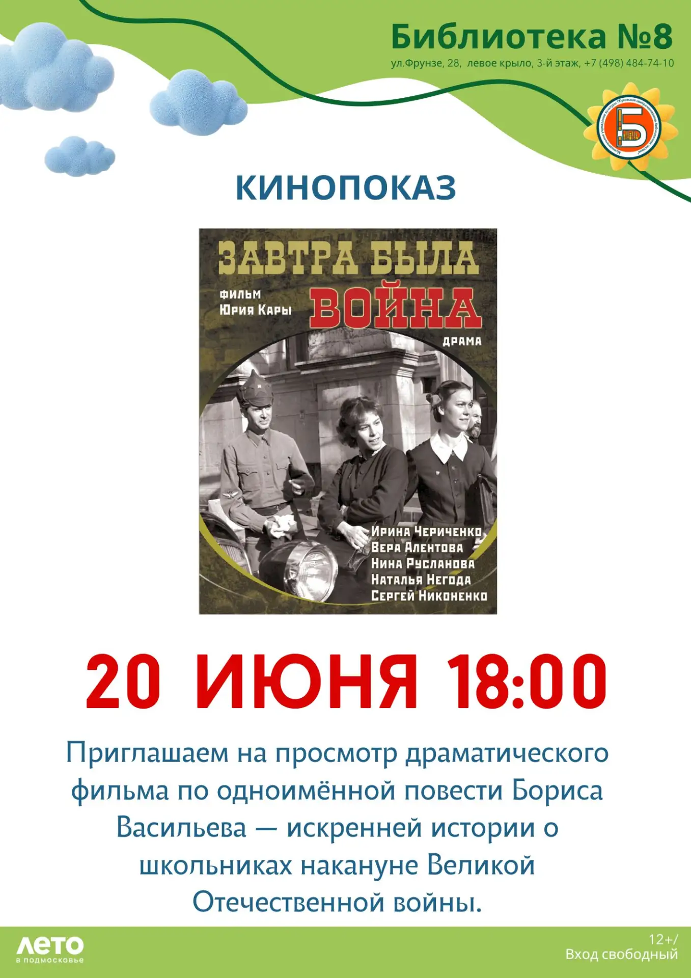 Кинопоказ в библиотеке № 8: «Завтра была война»

Приглашаем на просмотр фильма «Завтра была война» —