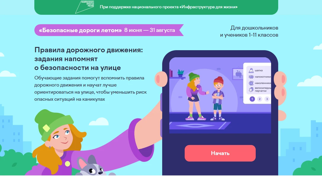 С 8 июня стартовал обучающий проект по правилам дорожного движения для детей «Безопасные дороги лето