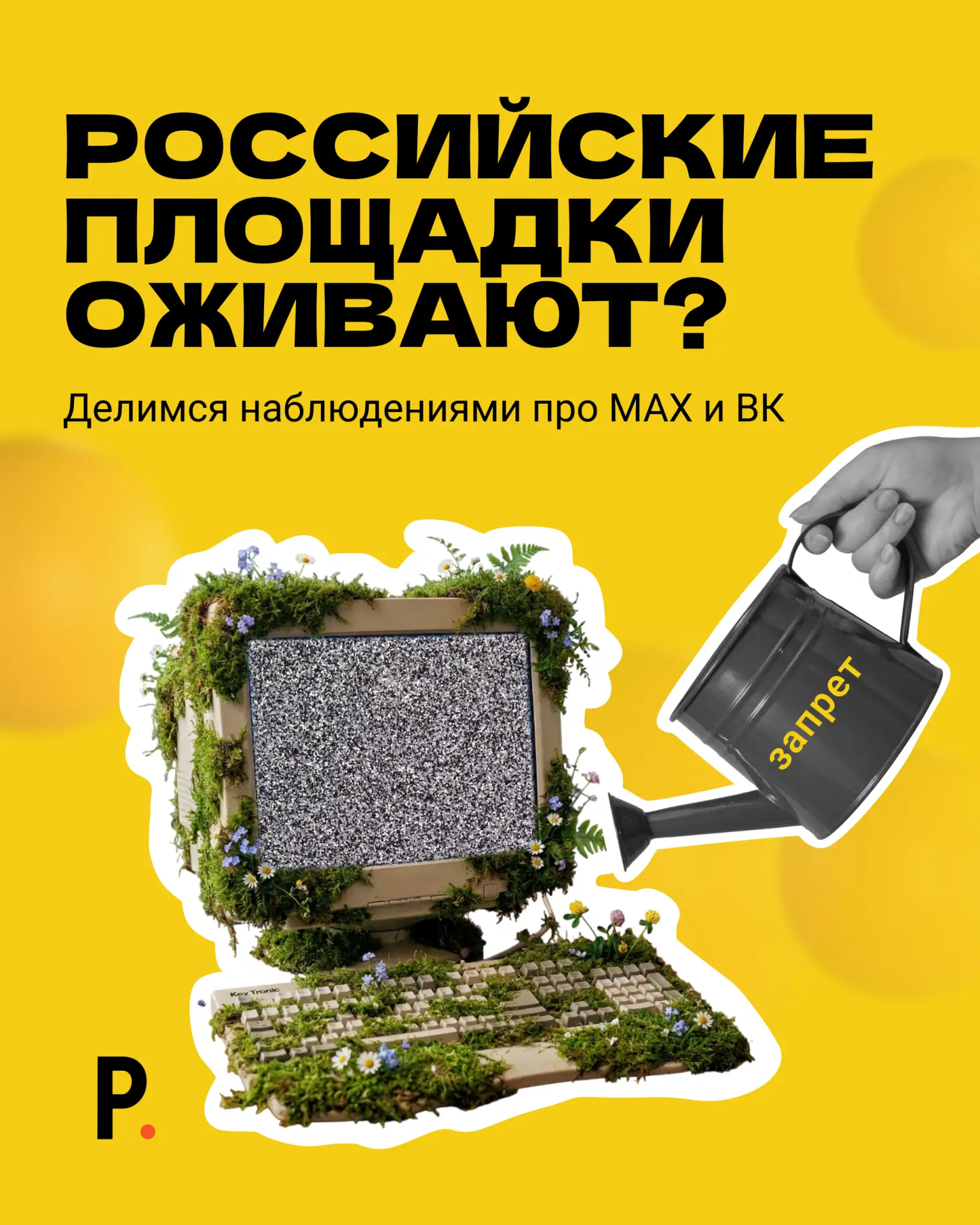 Что сейчас происходит с площадками и почему мы вообще поднимаем эту тему?

 👉 Вы, наверное, заметил