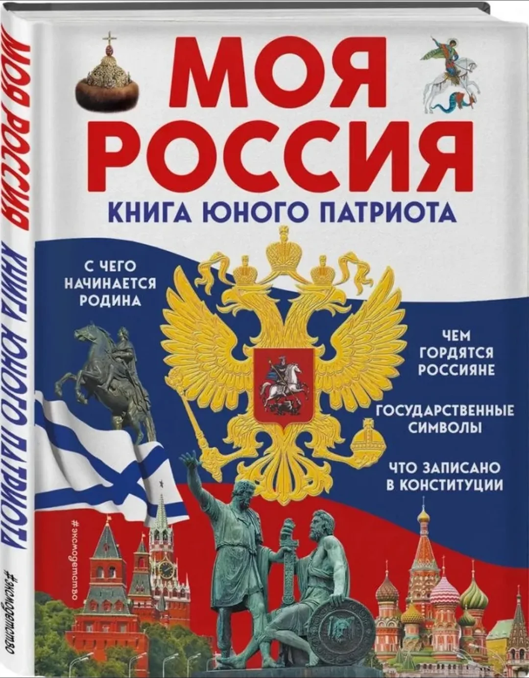 Эта книга даст ребёнку самые первые знания для «Разговоров о важном»- внеурочных занятий являющихся 