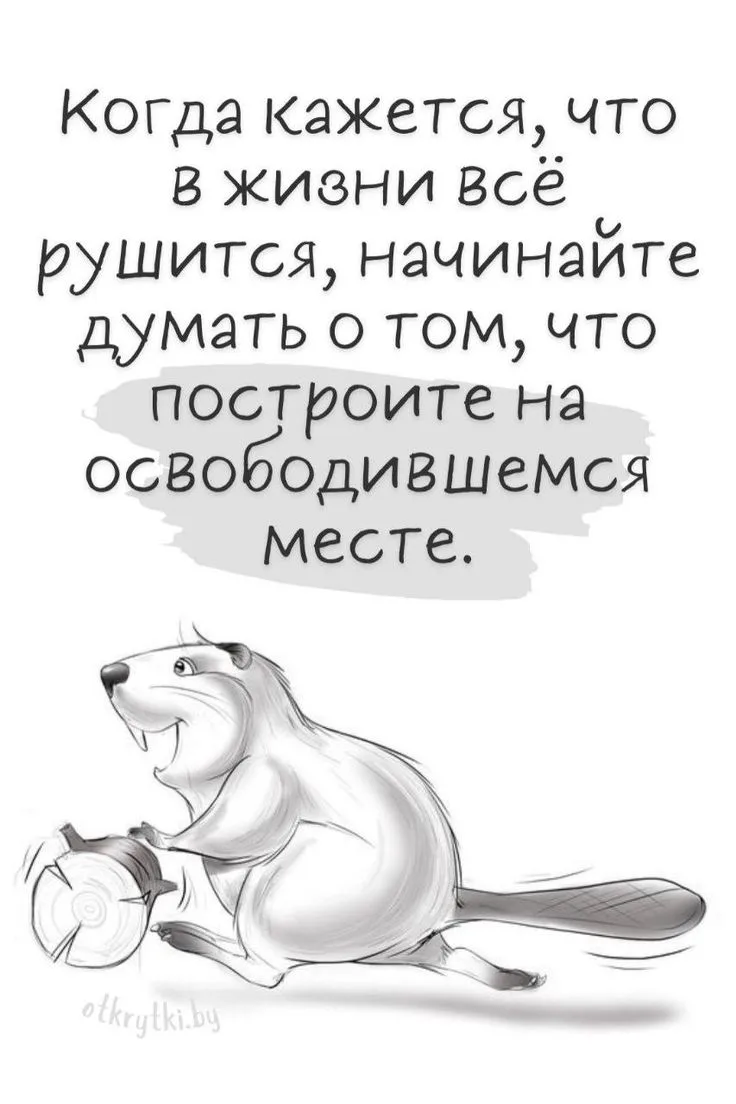 Девиз дня! 😊