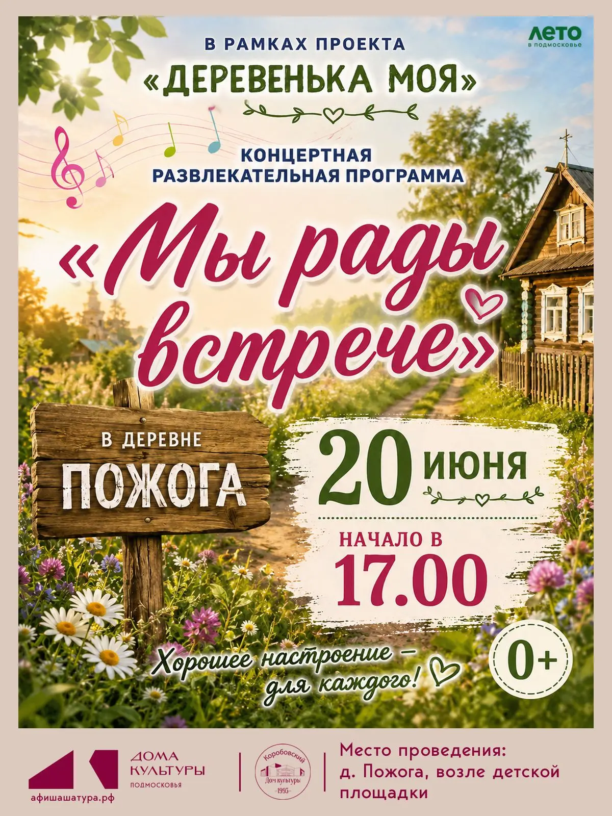 ПРИГЛАШАЕМ НА ПРАЗДНИК В ДЕРЕВНЮ ПОЖОГА!
Дорогие друзья! 20 июня в рамках проекта «Деревенька моя» в