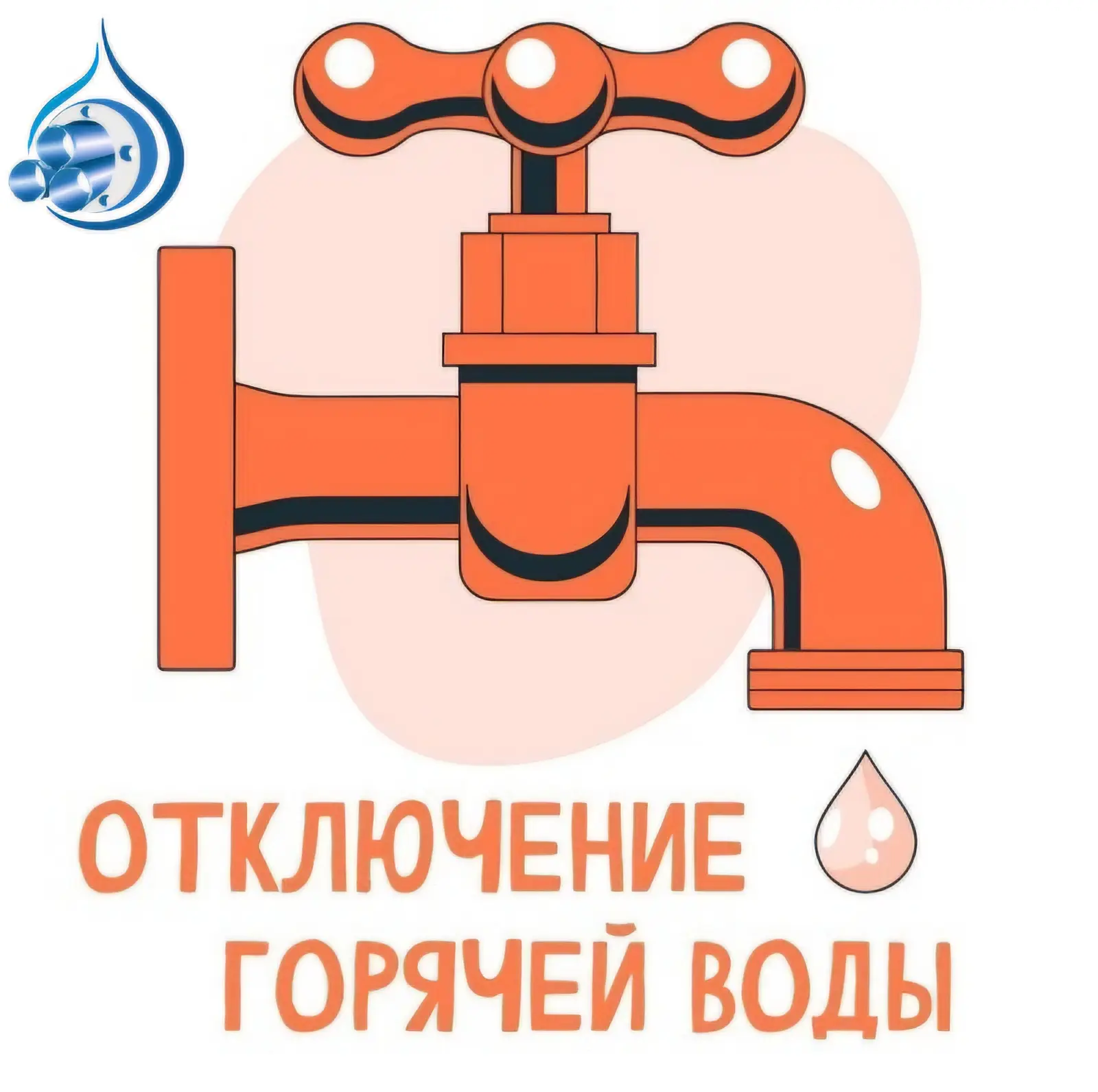 ⚡ Внимание, плановое отключение горячей воды! ⚡

С 29 июня по 16 июля будет приостановлена подача го