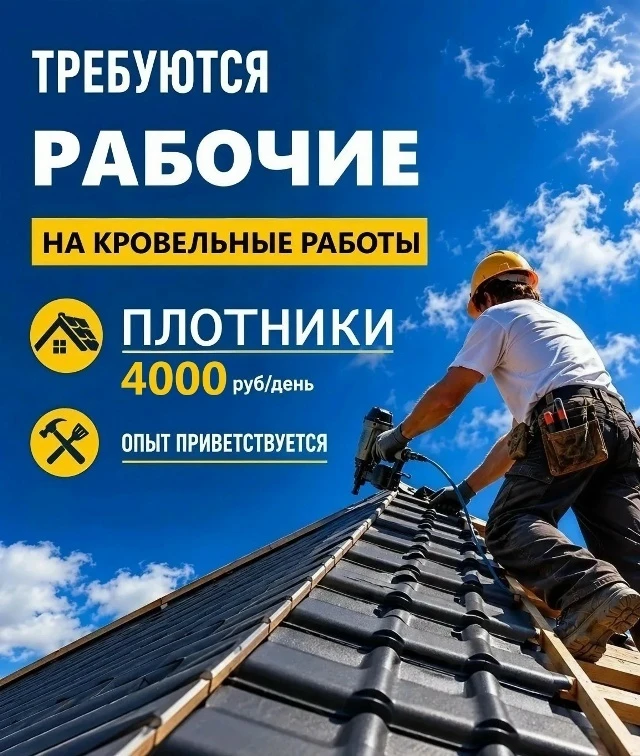 На кровельные работы в г. Архангельск, требуются:
- Плотники - от 4000 руб/ смена

📍ул. Суфтина 20
