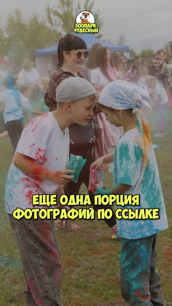 🐯🦁 Зоопарк «Чудесный»

Друзья, огромное спасибо каждому из вас — вы сделали наш праздник по‑настоя