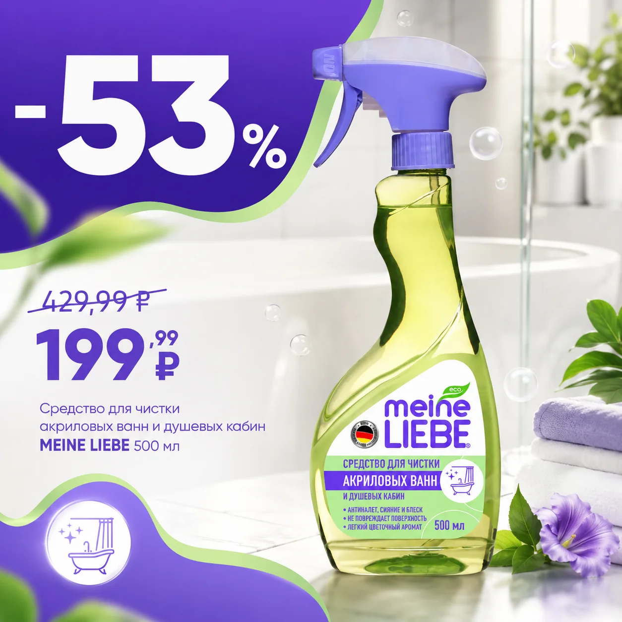 Чистота в ванной без царапин? Легко! 🛁✨

Средство Meine Liebe для акриловых ванн и душевых кабин — 