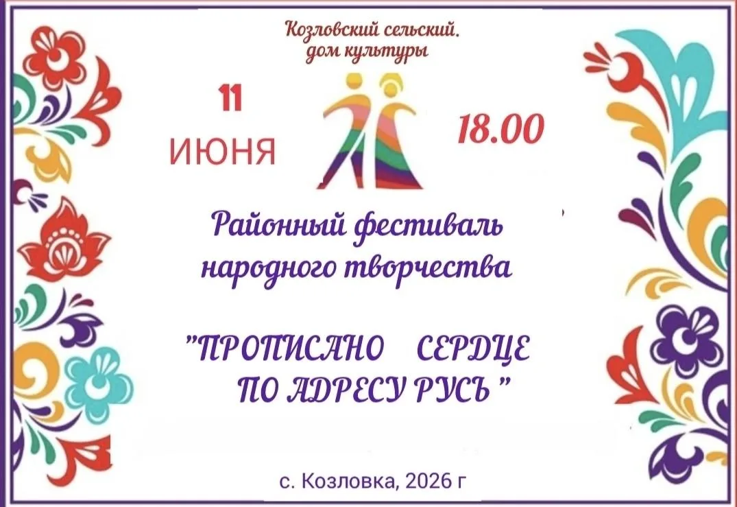 ❗️Дорогие друзья, напоминаем. Сегодня в 18.00 на территории Козловского СДК состоится районный фести