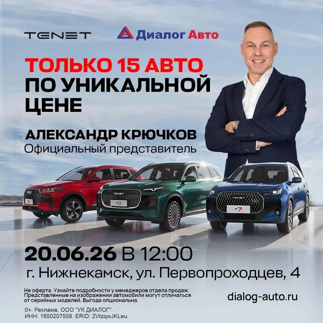 🎉 Человек из бренда TENET в Диалог Авто

20 июня в дилерском центре TENET Диалог Авто в Нижнекамске