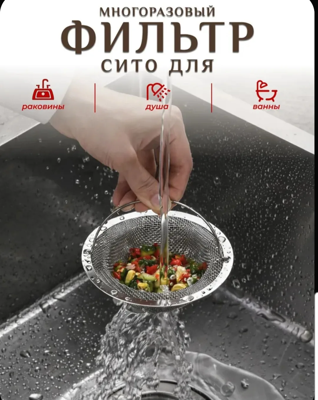 Очень удобный фильтр🔥🔥🔥Рекомендую 

https://www.ozon.ru/product/setka-dlya-rakoviny-11x11-sm-1-sh