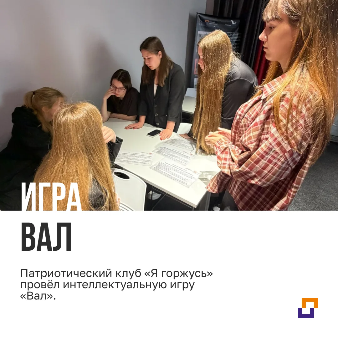 Патриотический клуб «Я горжусь» провёл интеллектуальную игру «Вал».

Патриотический клуб «Я горжусь»