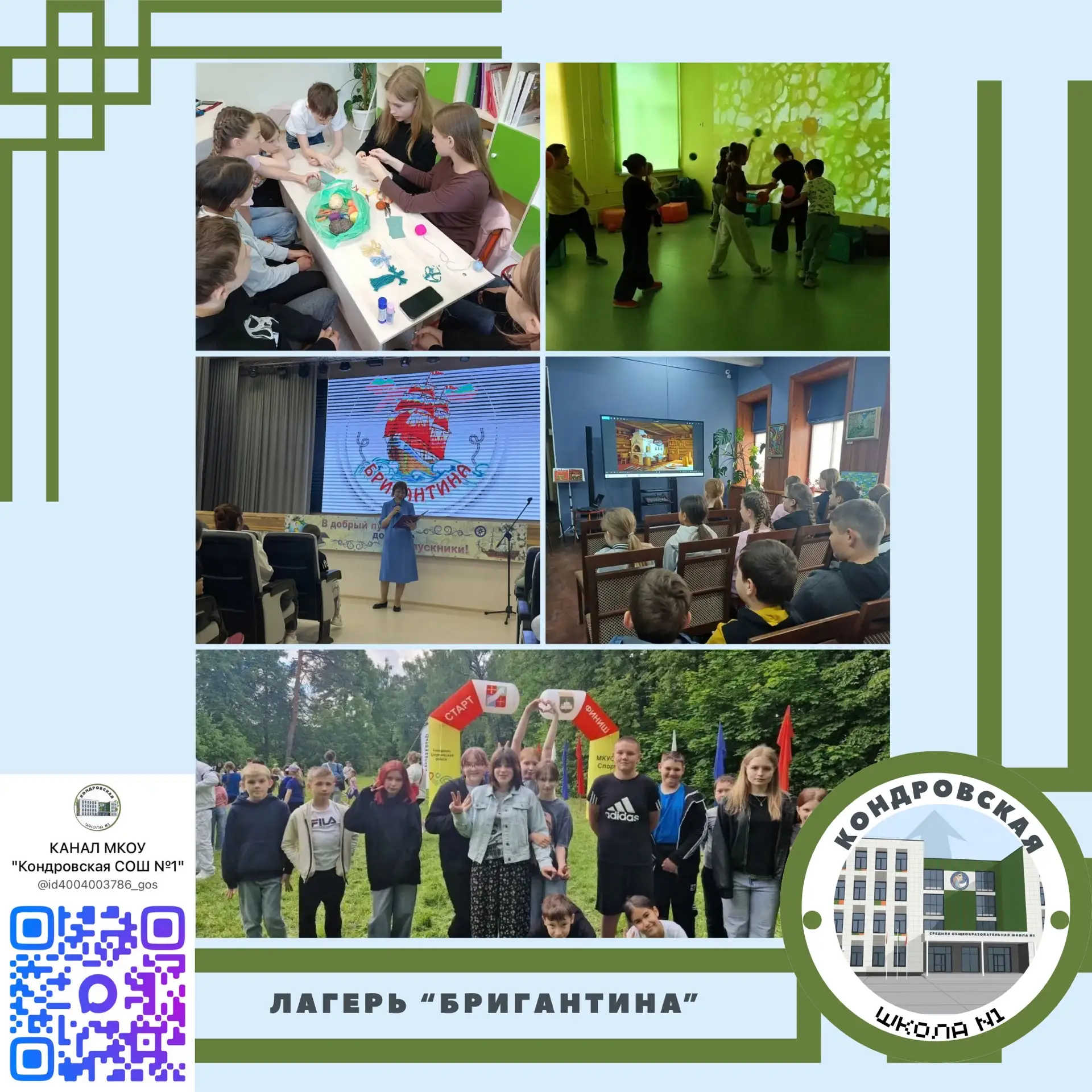 ⚓️ ЛЕТО в «БРИГАНТИНЕ»! ⚓️

Школьный оздоровительный лагерь «Бригантина» в полной работе! Это значит
