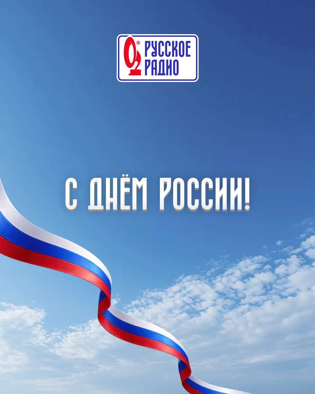 🇷🇺 Поздравляем всех с Днём России!

Сегодня мы отмечаем великий праздник — День России! 

Это день