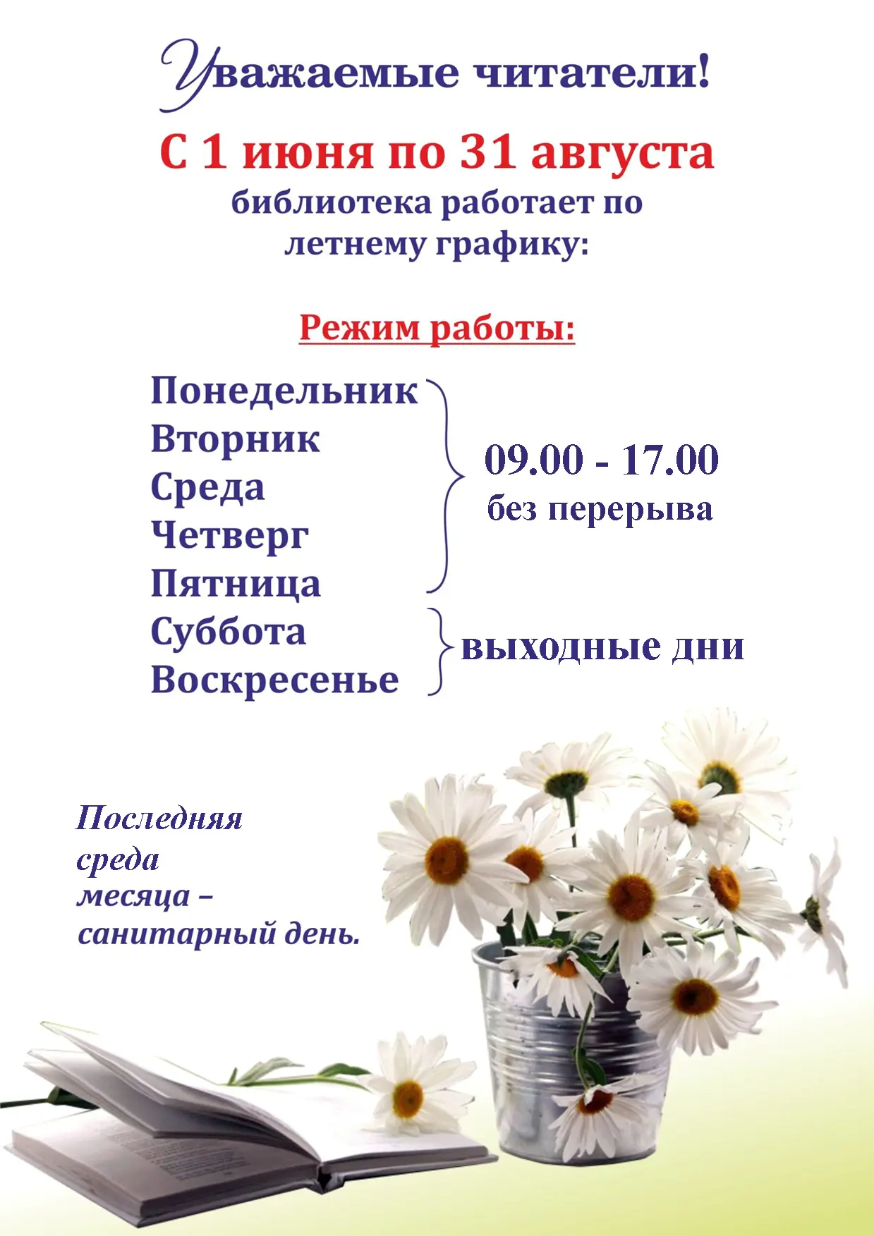 Уважаемые читатели! с 1 июня библиотека переходит на летний график работы.
