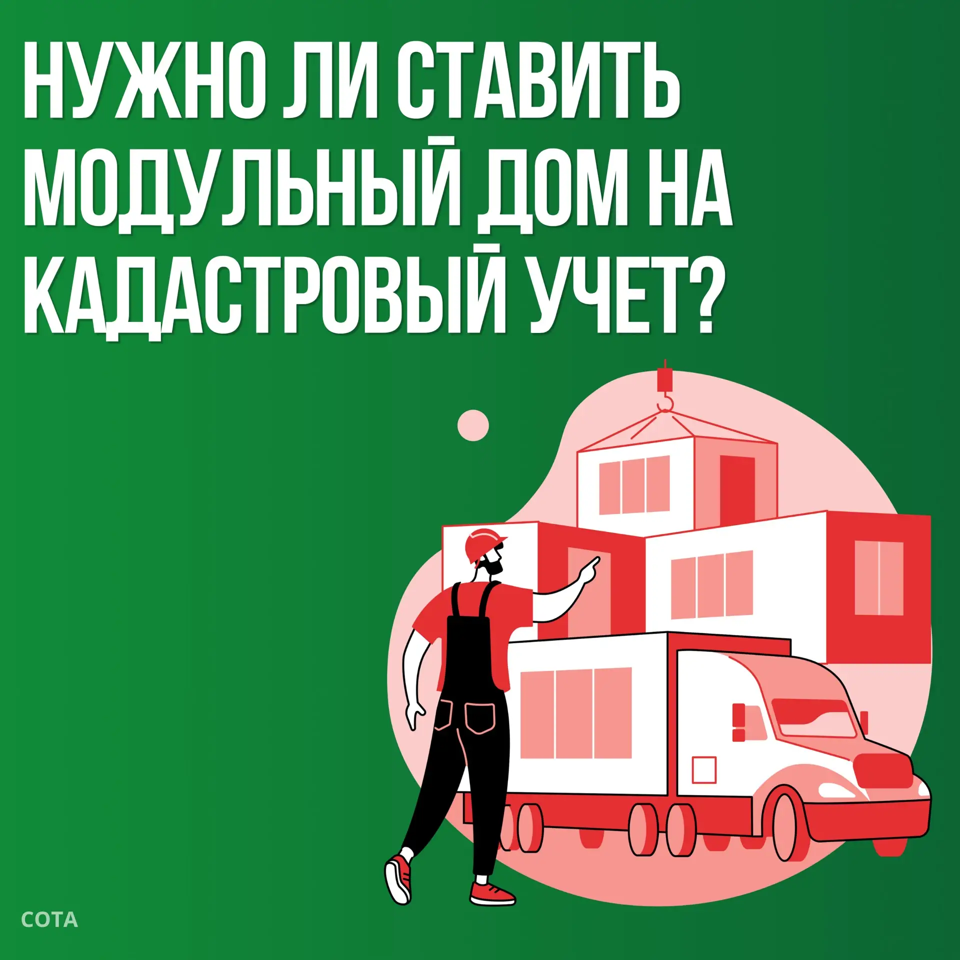 Нужно ли ставить модульный дом на кадастровый учёт?

Модульный дом - это здание, которое собирается 