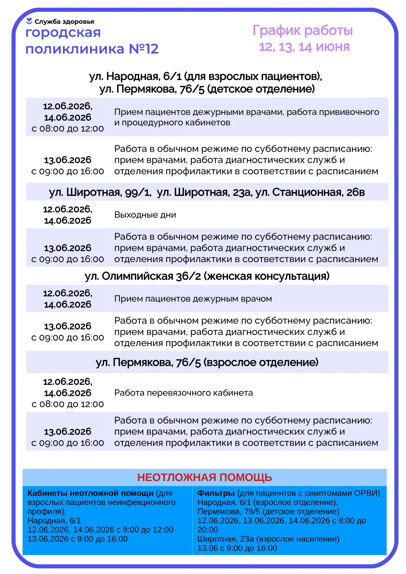 🇷🇺 График работы поликлиники №12 в предстоящие длинные выходные в честь празднования Дня России!

