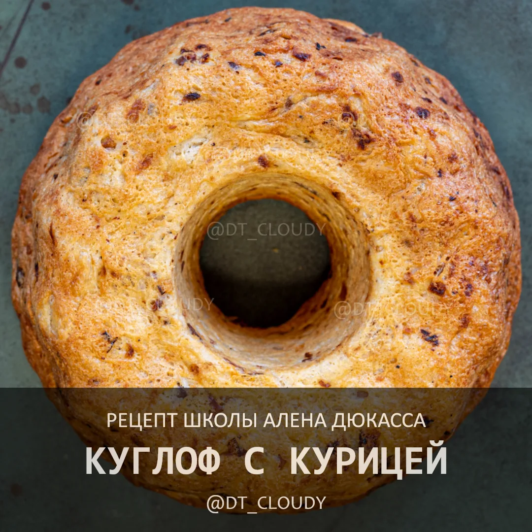 Переработал один из самых своих любимых рецептов гастрономической выпечки - куглоф с курицей. Шикарн