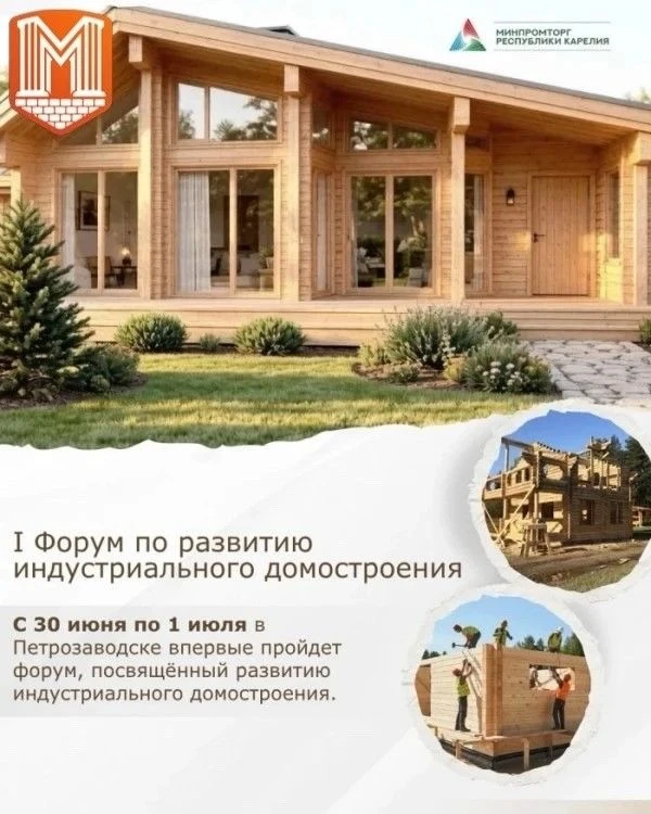 🏗️ С 30 июня по 1 июля 2026 года в Петрозаводске впервые состоится форум предприятий строительной о