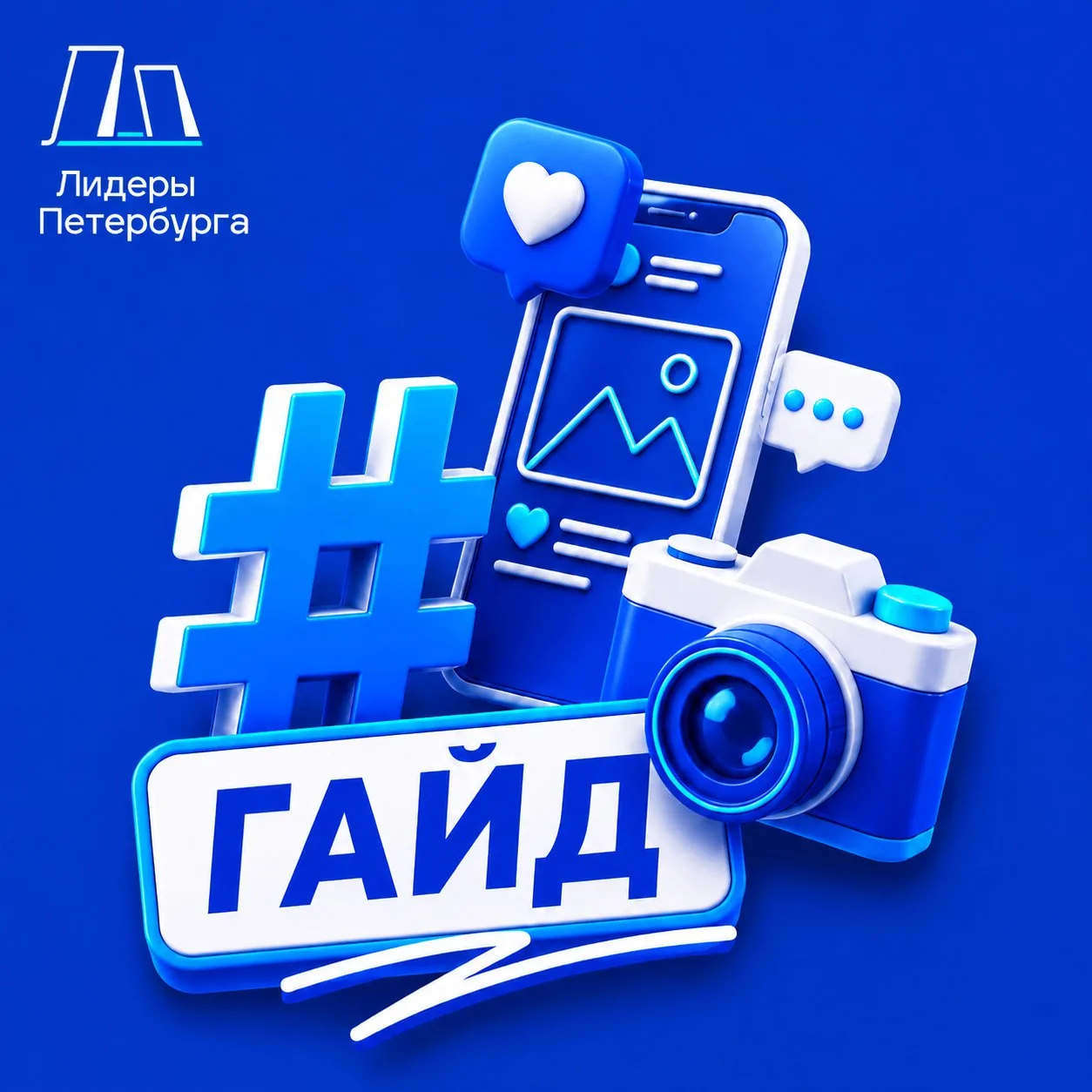 💙 📸 Медиа-активность! Гайд для лидеров

Мы видим вашу активность в соцсетях и ставим баллы. Но что