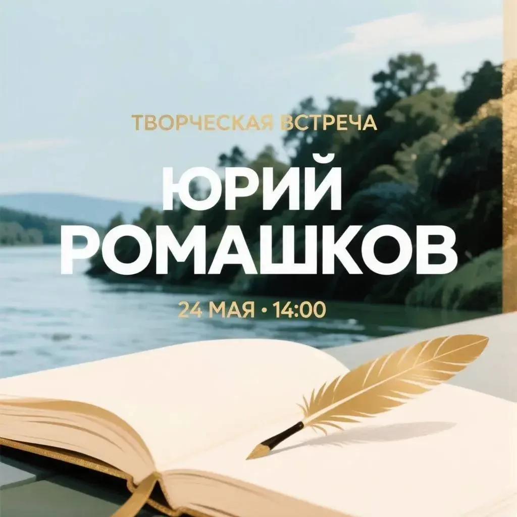 ТВОРЧЕСКАЯ ВСТРЕЧА С ЮРИЕМ РОМАШКОВЫМ — ПОЭТОМ, КРАЕВЕДОМ И НАУЧНЫМ СОТРУДНИКОМ МЕМОРИАЛЬНОГО КОМПЛЕ