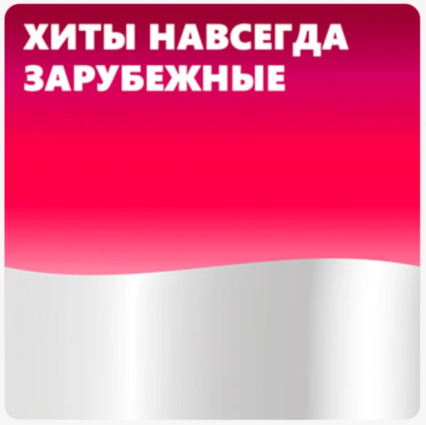 Хиты навсегда | Сборник лучших зарубежных песен

Слушать плейлист в:

♪ Яндекс музыка:
https://music