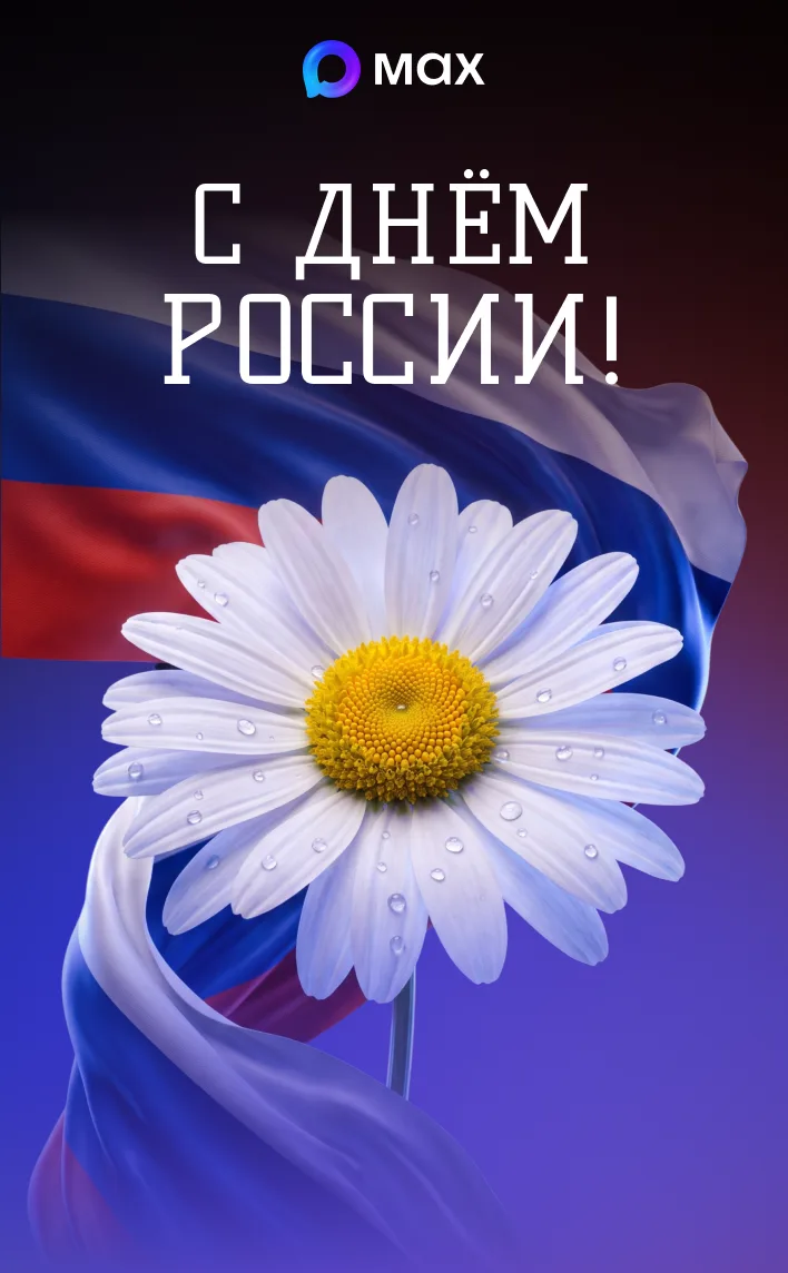 С Днём России, друзья! 🇷🇺✨

Сегодня мы празднуем день нашей огромной, красивой и многогранной стра