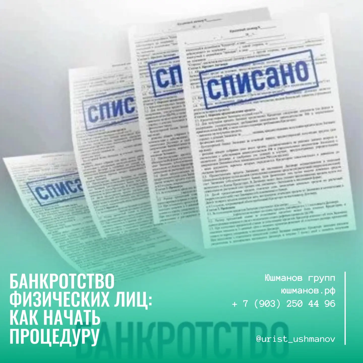 БАНКРОТСТВО ФИЗИЧЕСКИХ ЛИЦ: КАК НАЧАТЬ ПРОЦЕДУРУ

⚖️Чувствуете, что долги по кредитам и займам стали