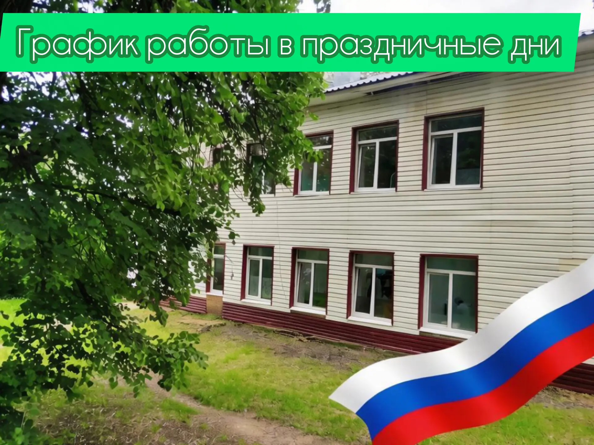 🏥Уважаемые пациенты! 

Обратите внимание на график работы БУЗ УР "Шарканская РБ МЗ УР" в праздничны