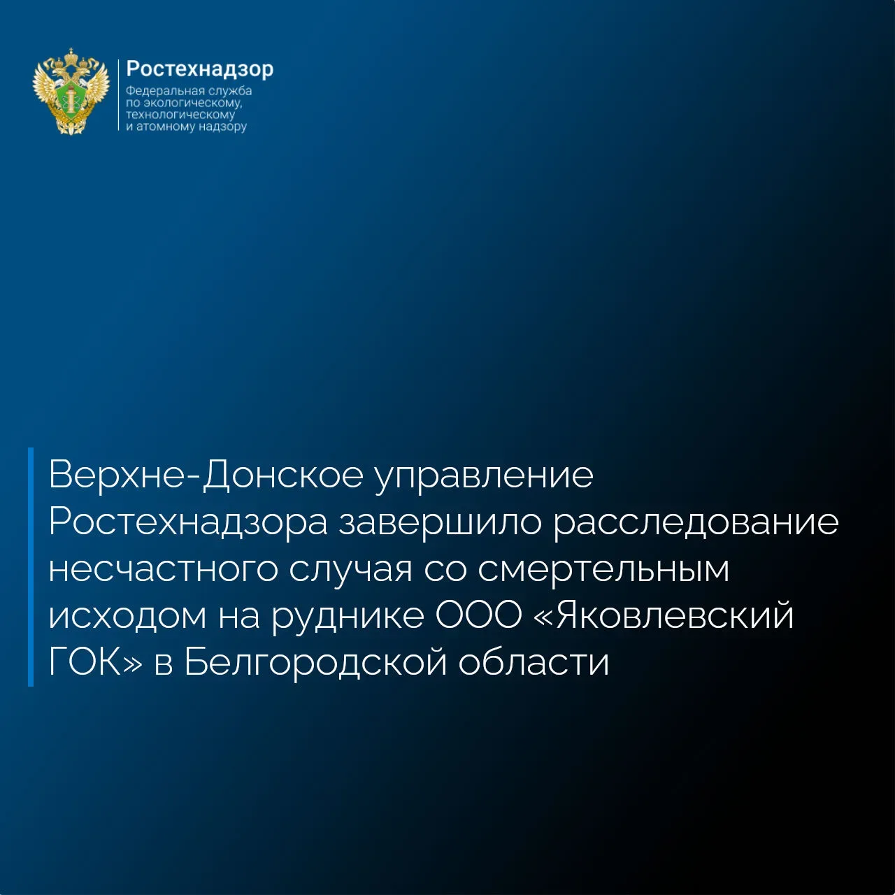 Верхне-Донское управление Ростехнадзора завершило расследование несчастного случая со смертельным ис