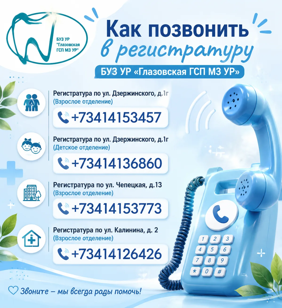 ✨Уважаемые пациенты‼

✔Для вашего удобства напоминаем номера телефонов регистратур поликлиник БУЗ УР