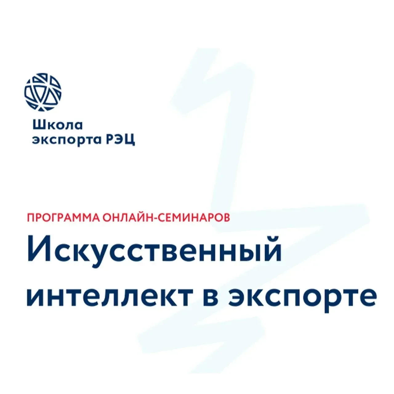 🌏Школа экспорта РЭЦ запускает бесплатный онлайн-цикл по искусственному интеллекту

Программа охваты