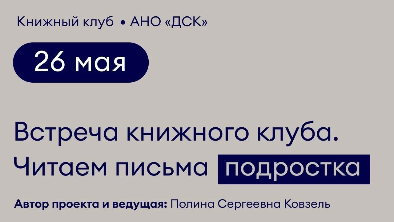 Завтра 🔵 Встреча книжного клуба АНО «ДСК». Читаем письма подростка

26 мая, вторник
19:00–20:30 мск