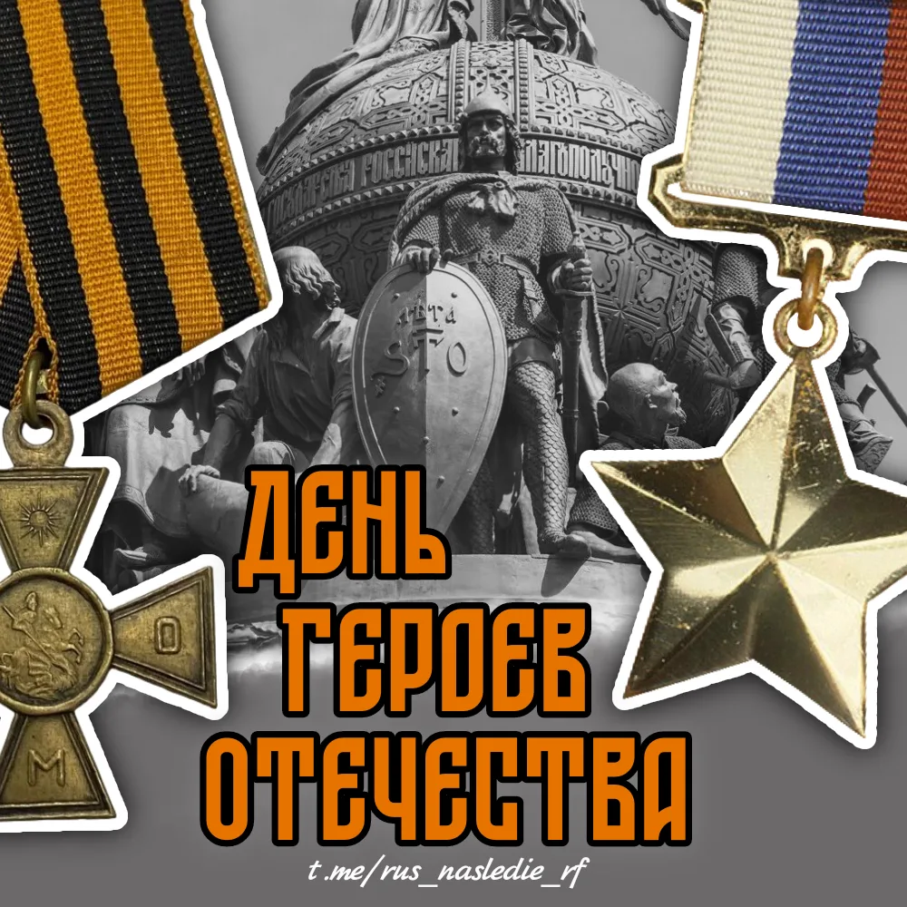 🇷🇺 9 декабря - День Героев Отечества

Этот праздник отмечается ежегодно, начиная с 2007 года. День