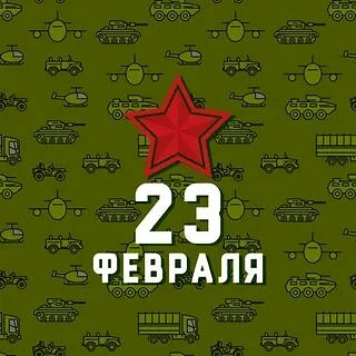 С 23 Февраля, наши защитники! Пусть в жизни будет больше поводов для улыбок, а рядом — верные друзья