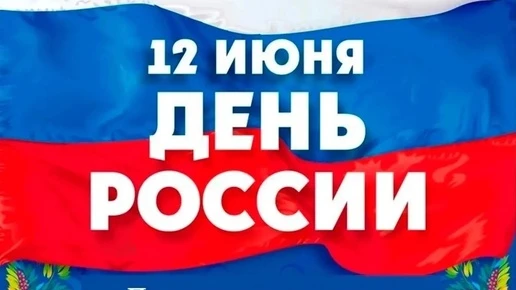 🇷🇺 С Днём России! 🇷🇺

Сегодня мы отмечаем день нашей великой страны, её историю, культуру и наро